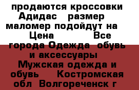 продаются кроссовки Адидас , размер 43 маломер подойдут на 42 › Цена ­ 1 100 - Все города Одежда, обувь и аксессуары » Мужская одежда и обувь   . Костромская обл.,Волгореченск г.